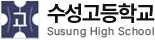 수성고등학교
