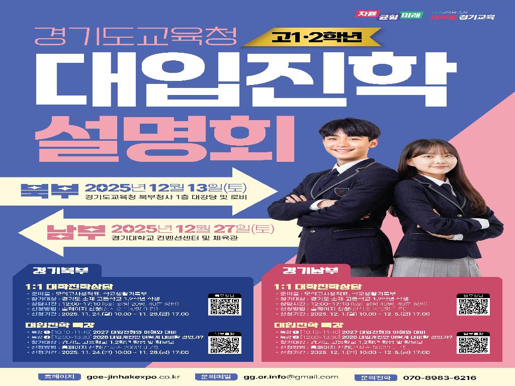 경기도교육청 1,2학년 대입진학 설명회